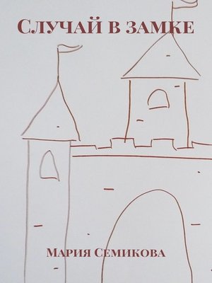 cover image of Случай в замке